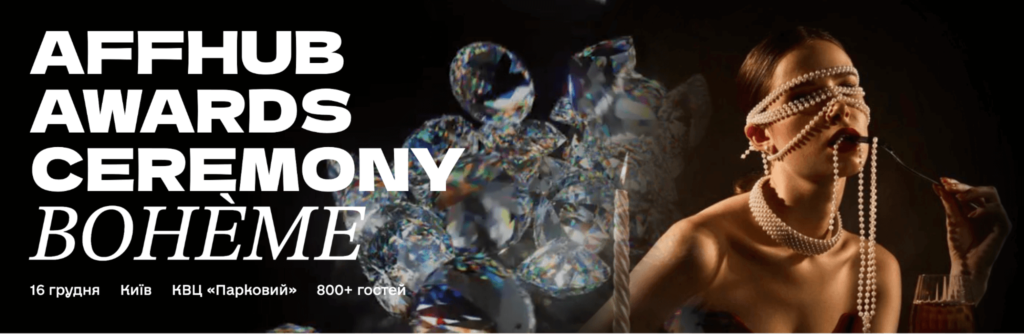 ТОП афілейт подій грудня 2025: що не пропустити
