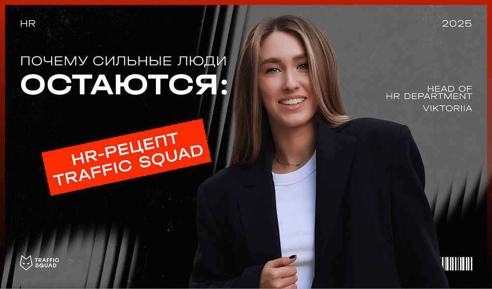 Почему сильные люди остаются надолго: HR-рецепт Traffic Squad