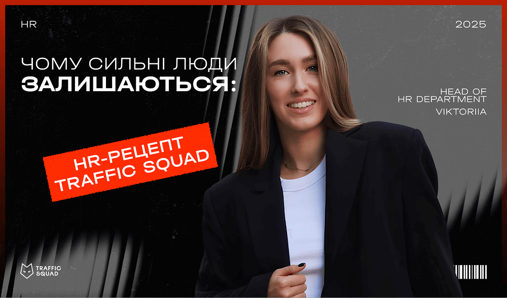 Чому сильні люди залишаються: HR-рецепт Traffic Squad