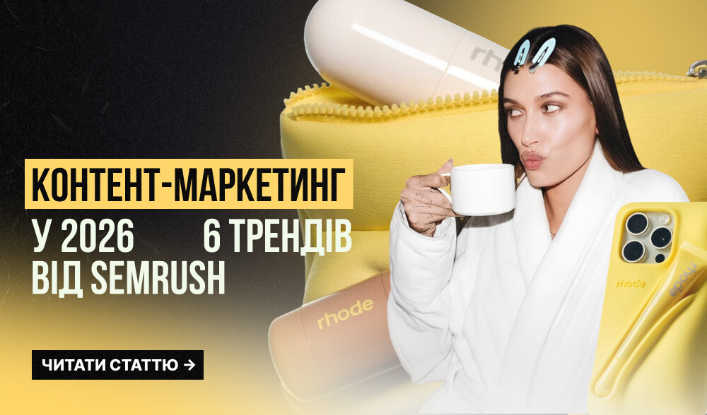 Топ трендів контент-маркетингу 2025 від Semrush