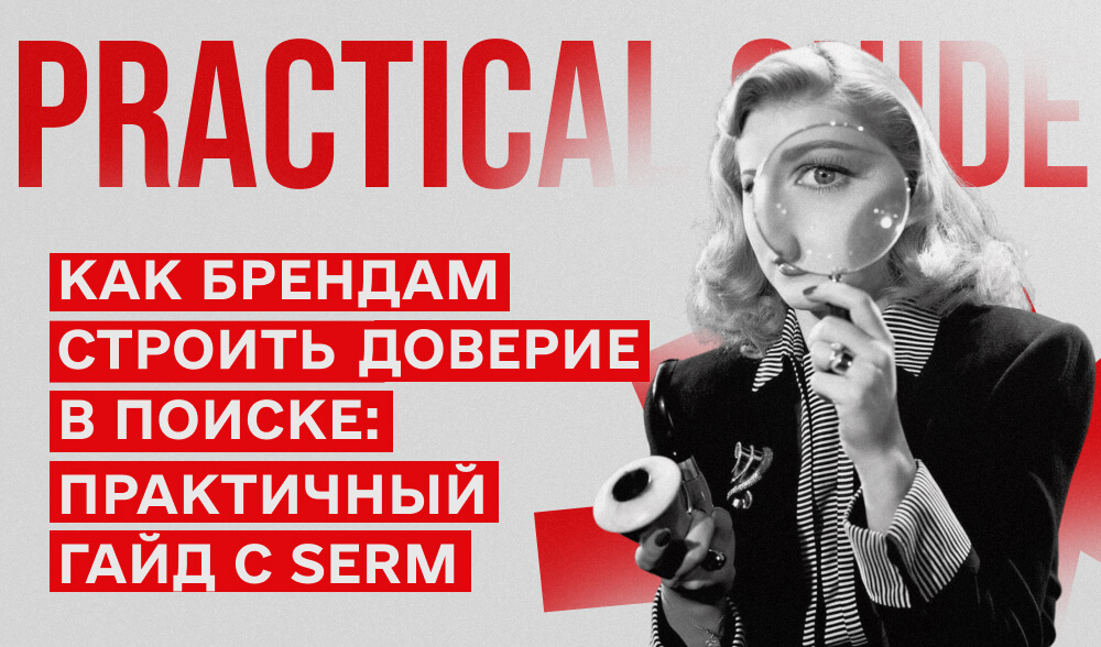 Как брендам строить доверие в поиске: практичный гайд с SERM