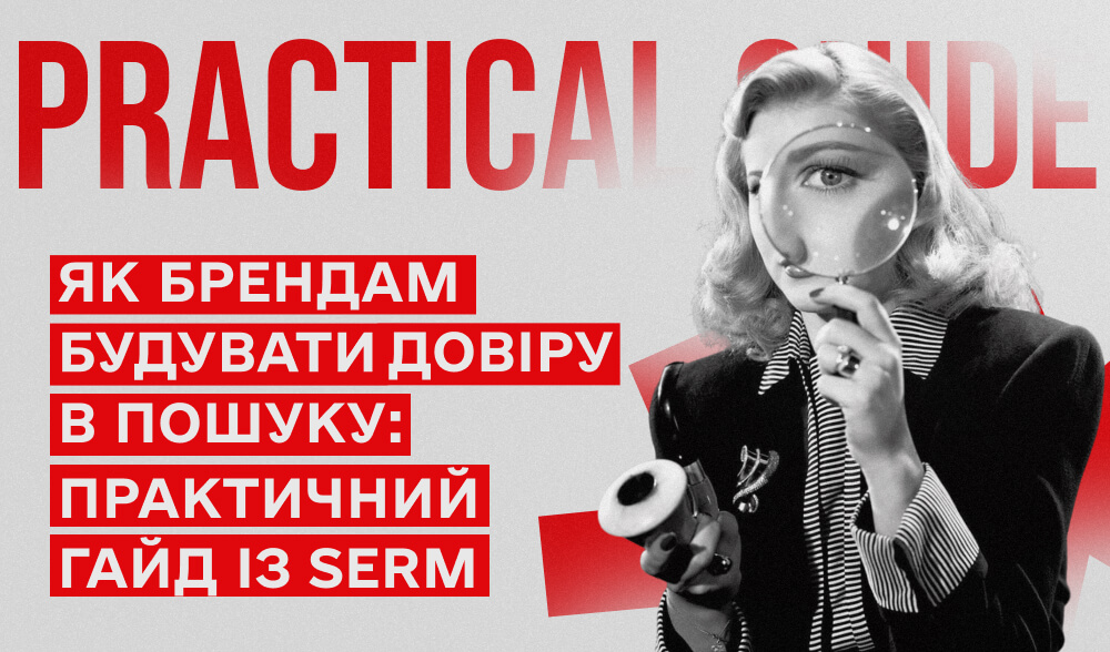 Як брендам будувати довіру в пошуку: практичний гайд із SERM