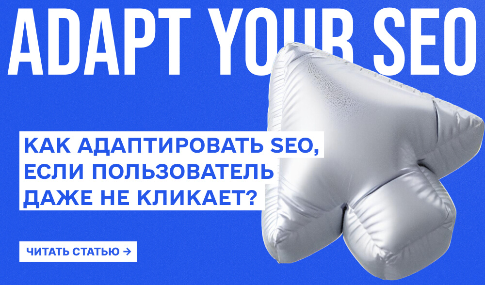 Zero-click SEO: Как адаптировать контент, когда ответы предоставляет Google