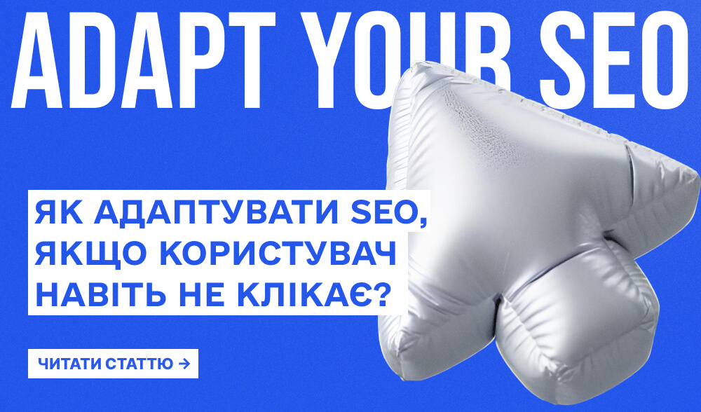 Zero-click SEO: Як адаптувати контент, коли відповіді надає Google