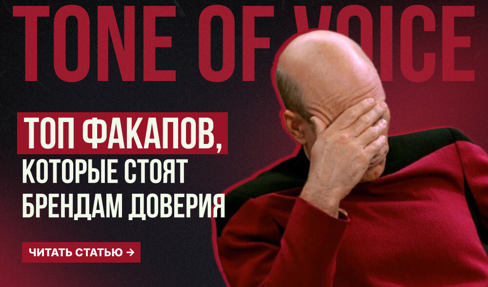 Как не испортить tone of voice: пять факапов, которые стоят брендам доверия