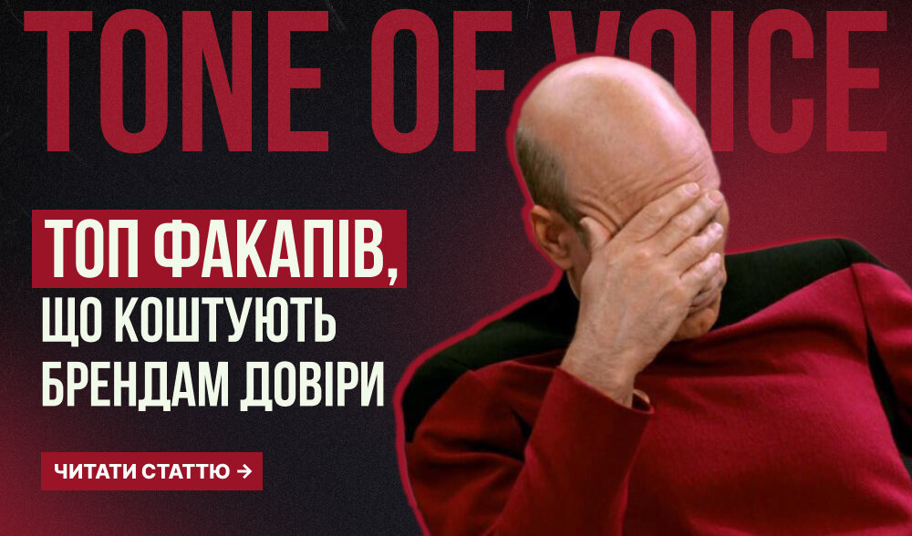 Як не зіпсувати tone of voice: п’ять факапів, що коштують брендам довіри