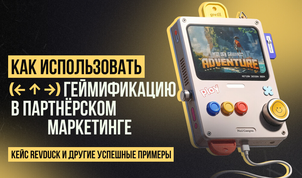 Геймификация в партнерском маркетинге: привлечение и мотивация клиентов