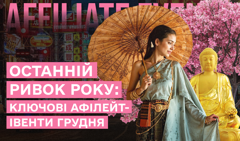 ТОП афілейт подій грудня 2025: що не пропустити