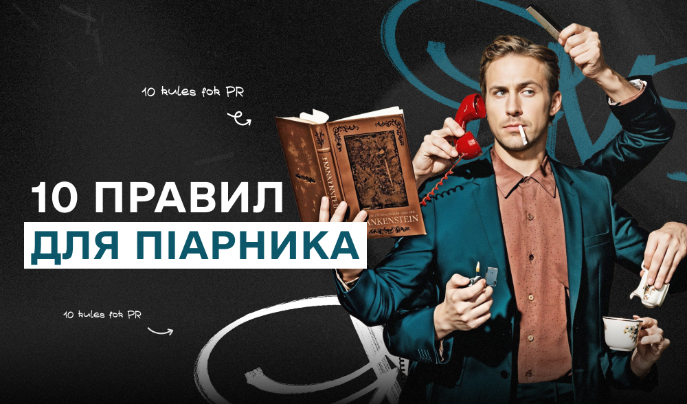 PR без факапів: що має перевіряти кожен піарник перед виходом матеріалу 