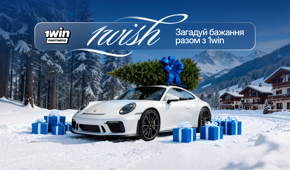 1win Partners запускает новогоднюю акцию 1wish