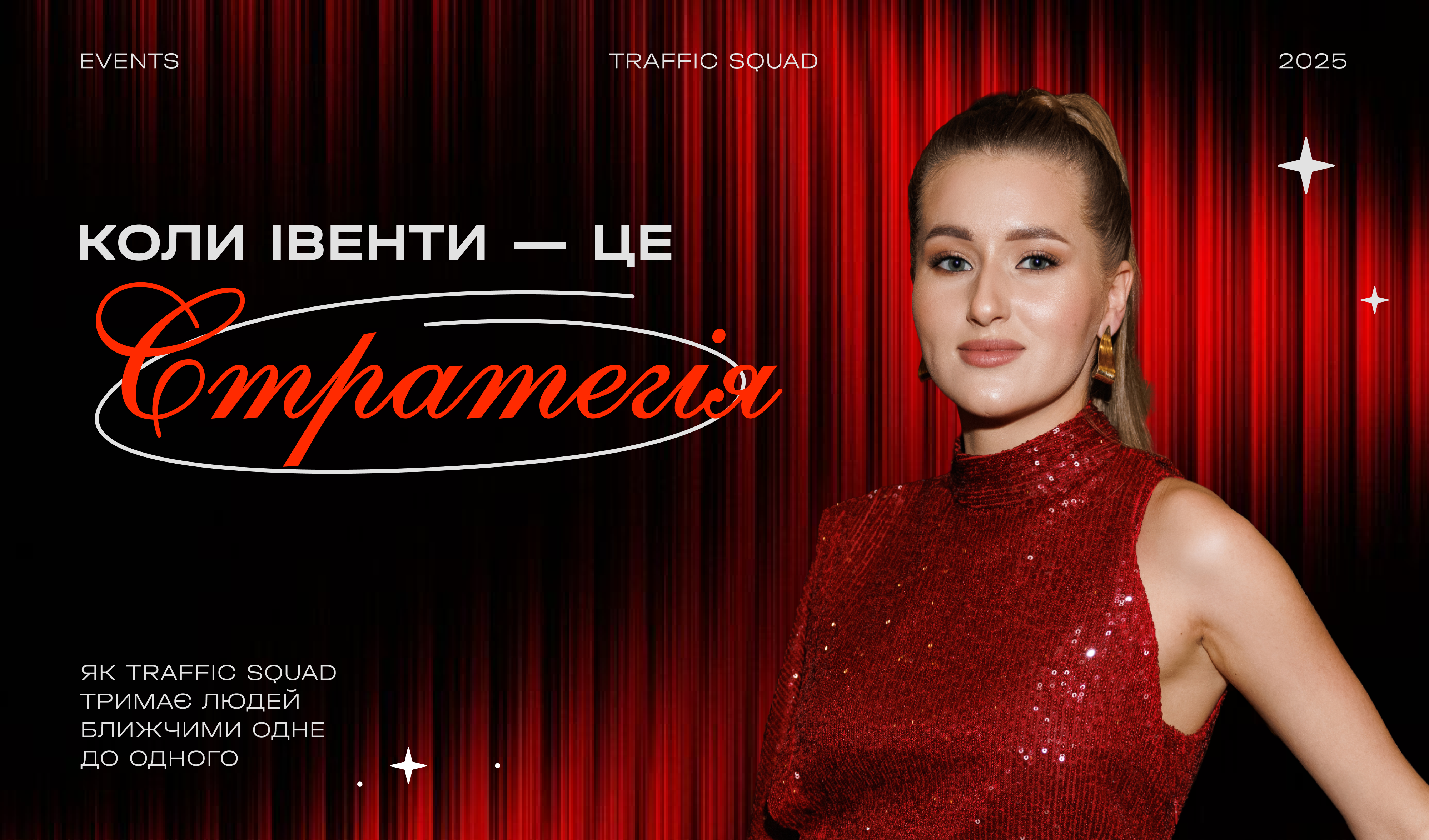 Когда инвенты – это стратегия: как Traffic Squad держит людей ближе друг к другу