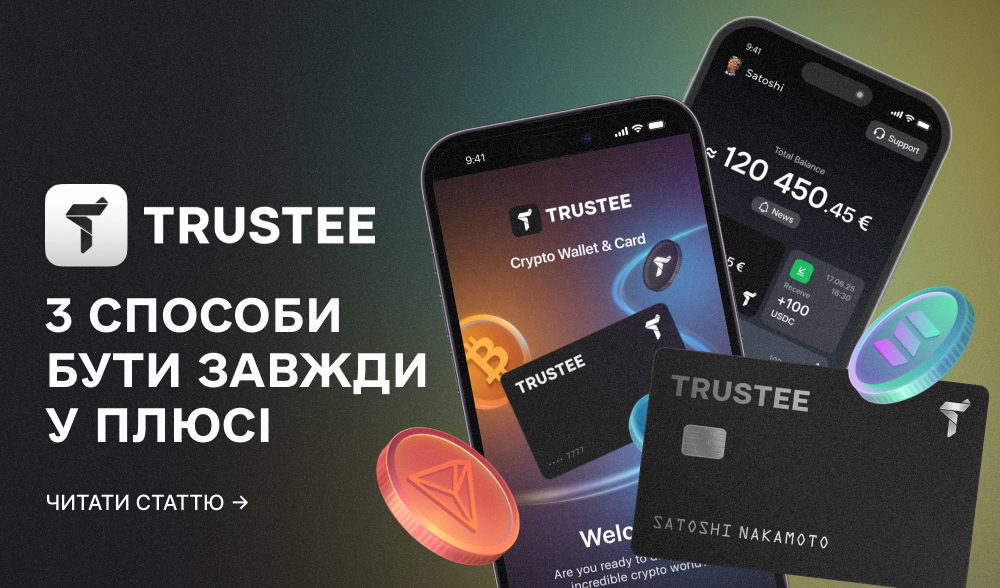 Trustee Plus: 3 нові фічі, які не згорають, а дають пасивний дохід