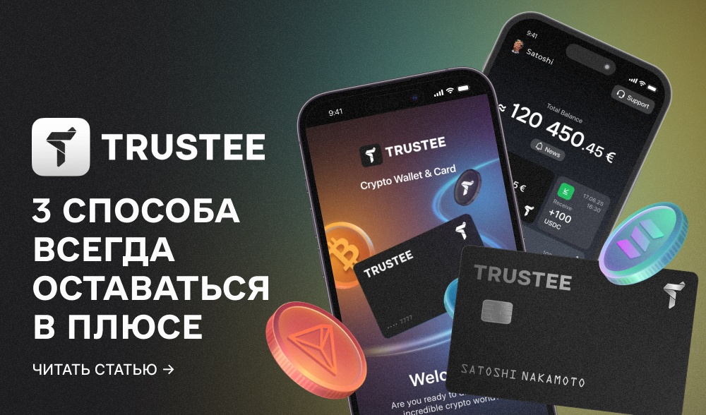 Trustee Plus: 3 новые фичи, которые не сгорают, а приносят пассивный доход