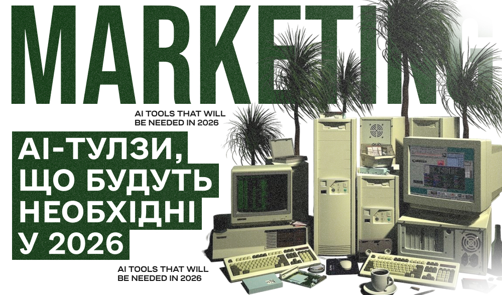 AI-тулзи, які будуть необхідні маркетологу й арбітражнику у 2026