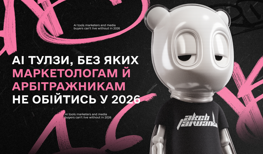 AI-тулзи, які будуть must-have у 2026 для маркетолога та арбітражника