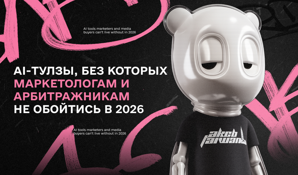 AI-тулзы, которые будут must-have в 2026 году для маркетолога и арбитражника