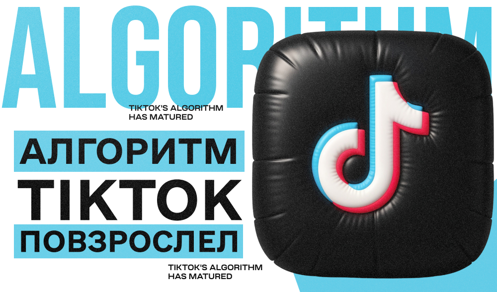 Алгоритм TikTok повзрослел: что такое SEO-стратегия и почему без нее нет стабильного роста