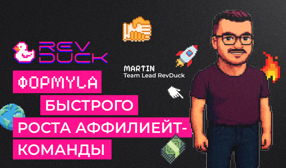Как управлять affiliate-командой, чтобы быстро расти: опыт Team Lead RevDuck