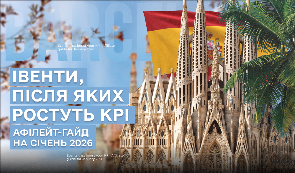Топові афілейт-івенти січня 2026: куди летіти, щоб не проґавити профітний рік