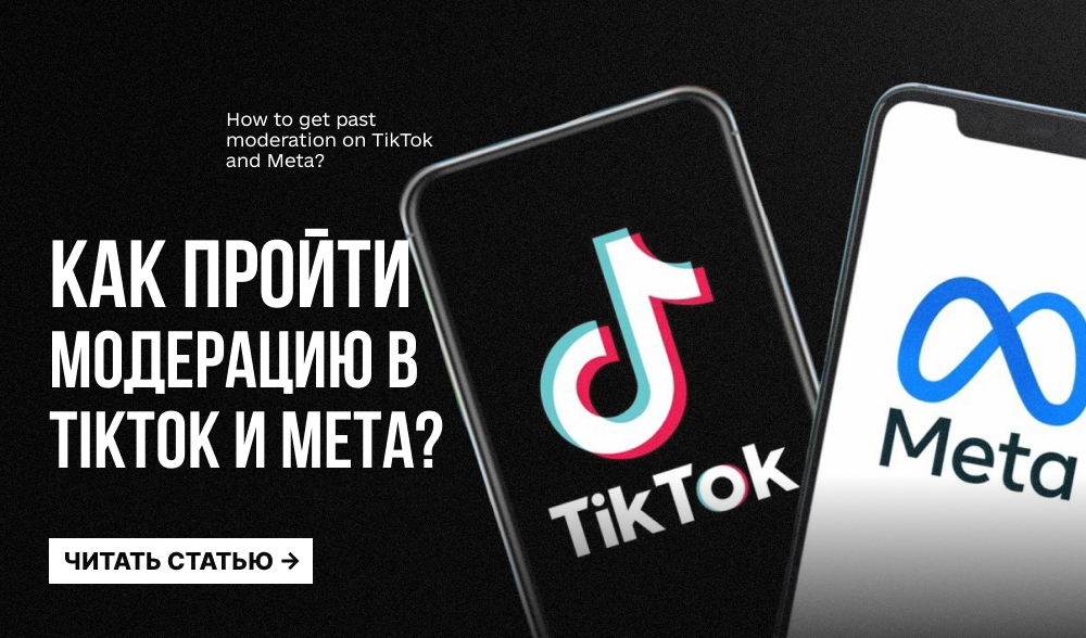 Почему одна реклама проходит в TikTok, но попадает в бан в Meta: разбираем разные правила модерации платформ