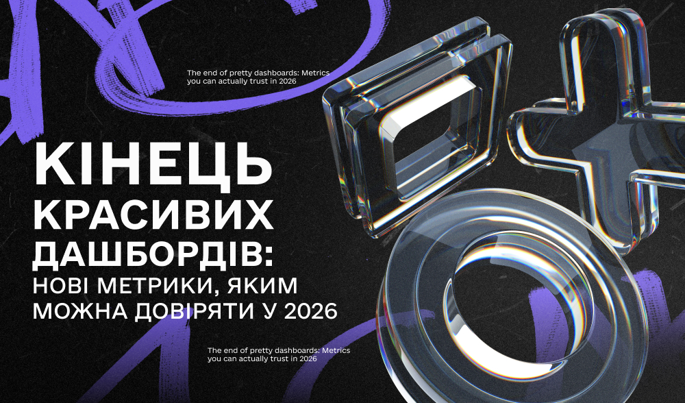 Метрики 2026: що рекламодавці перестануть вимірювати, а що стане головним