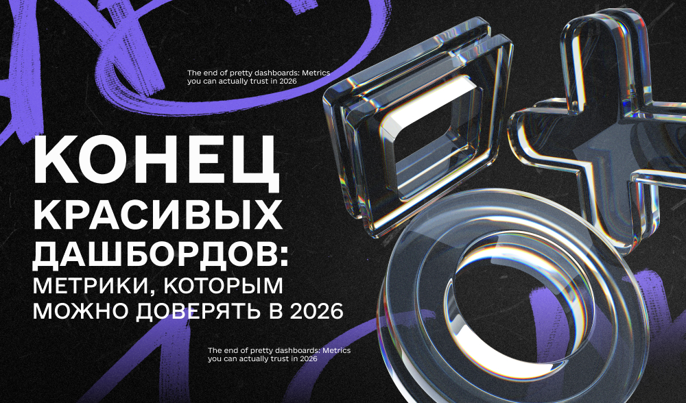Метрики 2026: что рекламодатели перестанут измерять, а что станет главным
