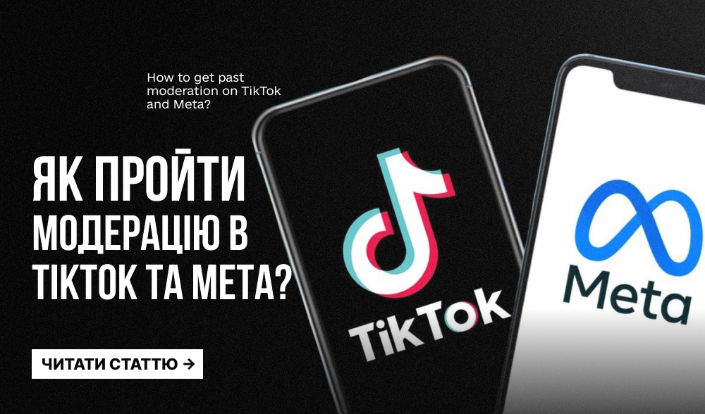 Чому одна реклама проходить у TikTok, але падає в бан у Meta: розбираємо різні правила модерації платформ