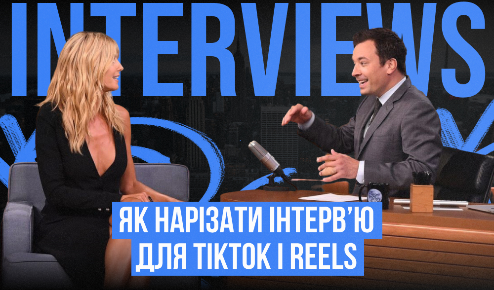 Як нарізати інтерв’ю для TikTok і Reels: покроковий гайд
