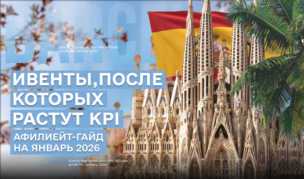 Топовые афилейт-ивенты января 2026: куда лететь, чтобы не упустить профитный год