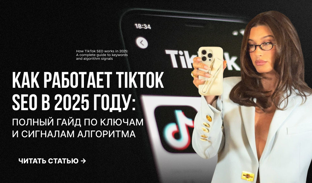 SEO в TikTok: как ключевые слова влияют на рекомендации в 2025 году