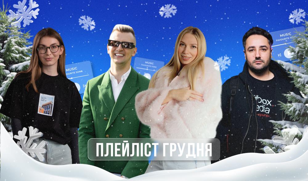 Плейліст грудня: яка музика вмикає продуктивність у наших колег