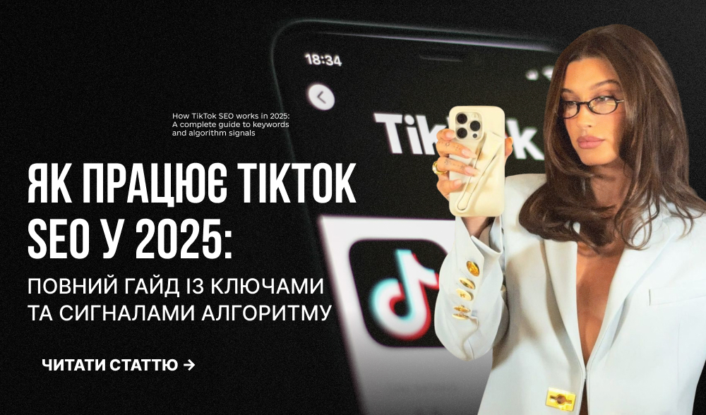 SEO у TikTok: як ключові слова впливають на рекомендації у 2025