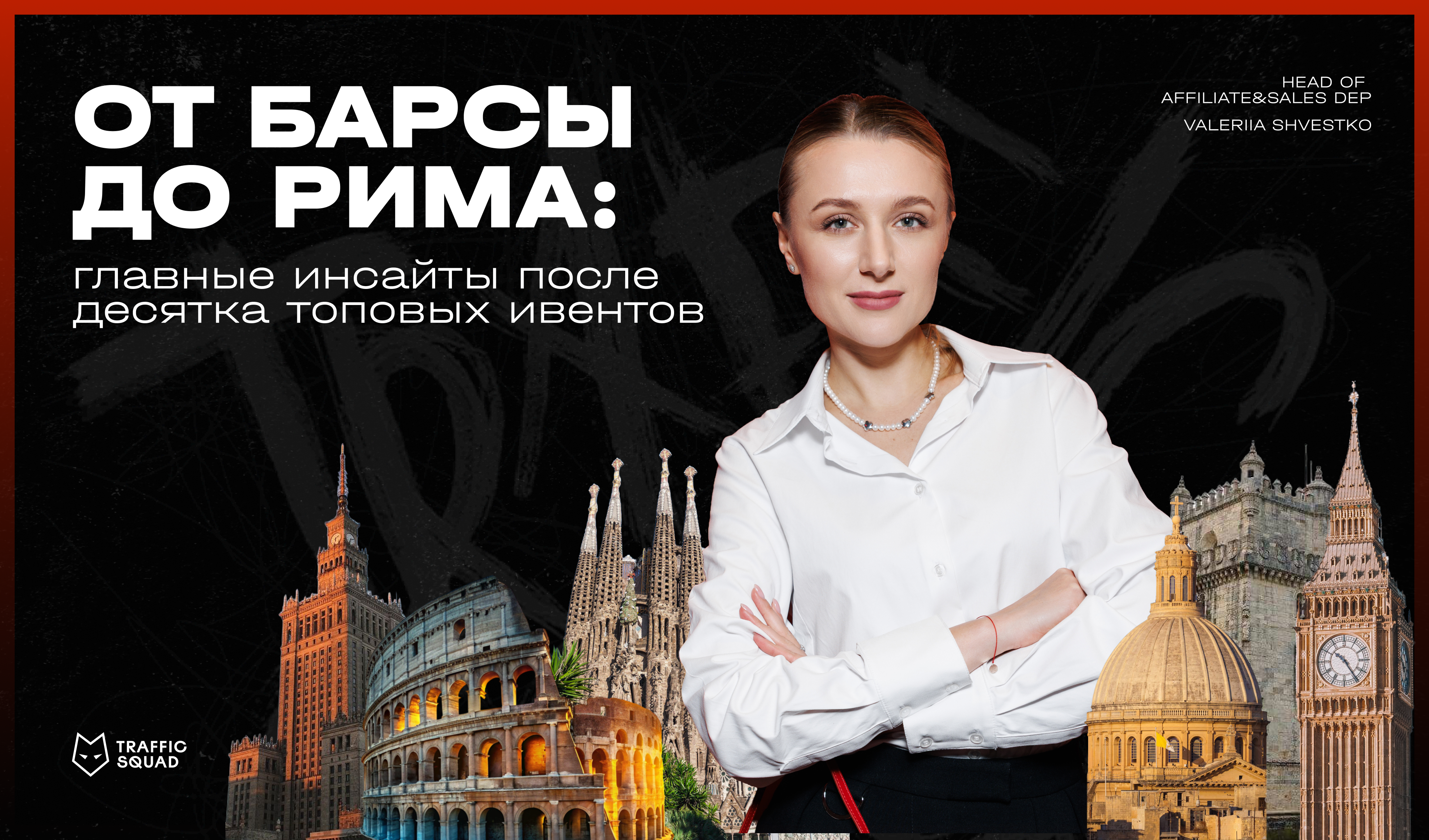 От Барсы до Рима: главные инсайты после десятка топовых ивентов