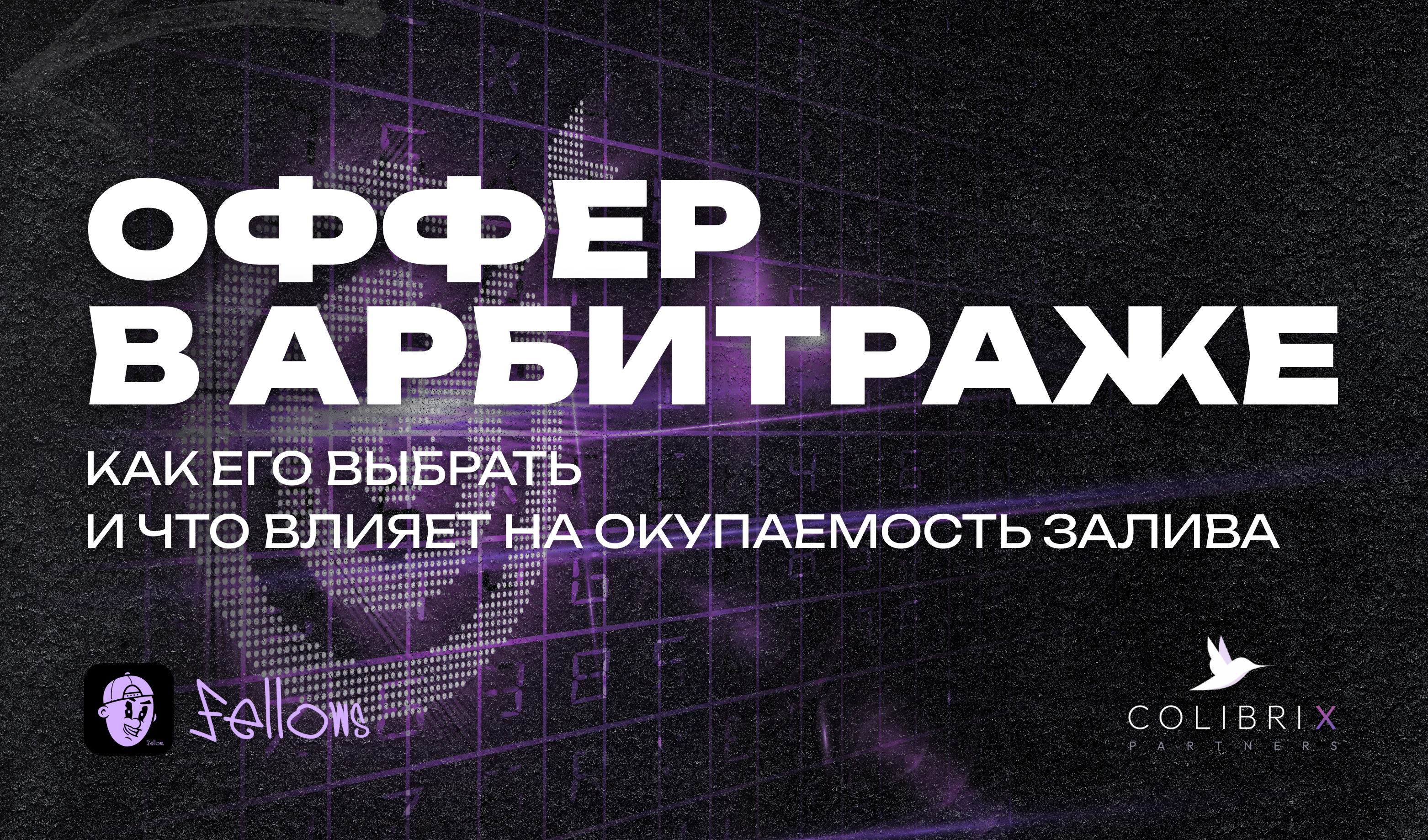 Оффер в арбитраже: как его выбрать и что влияет на окупаемость залива