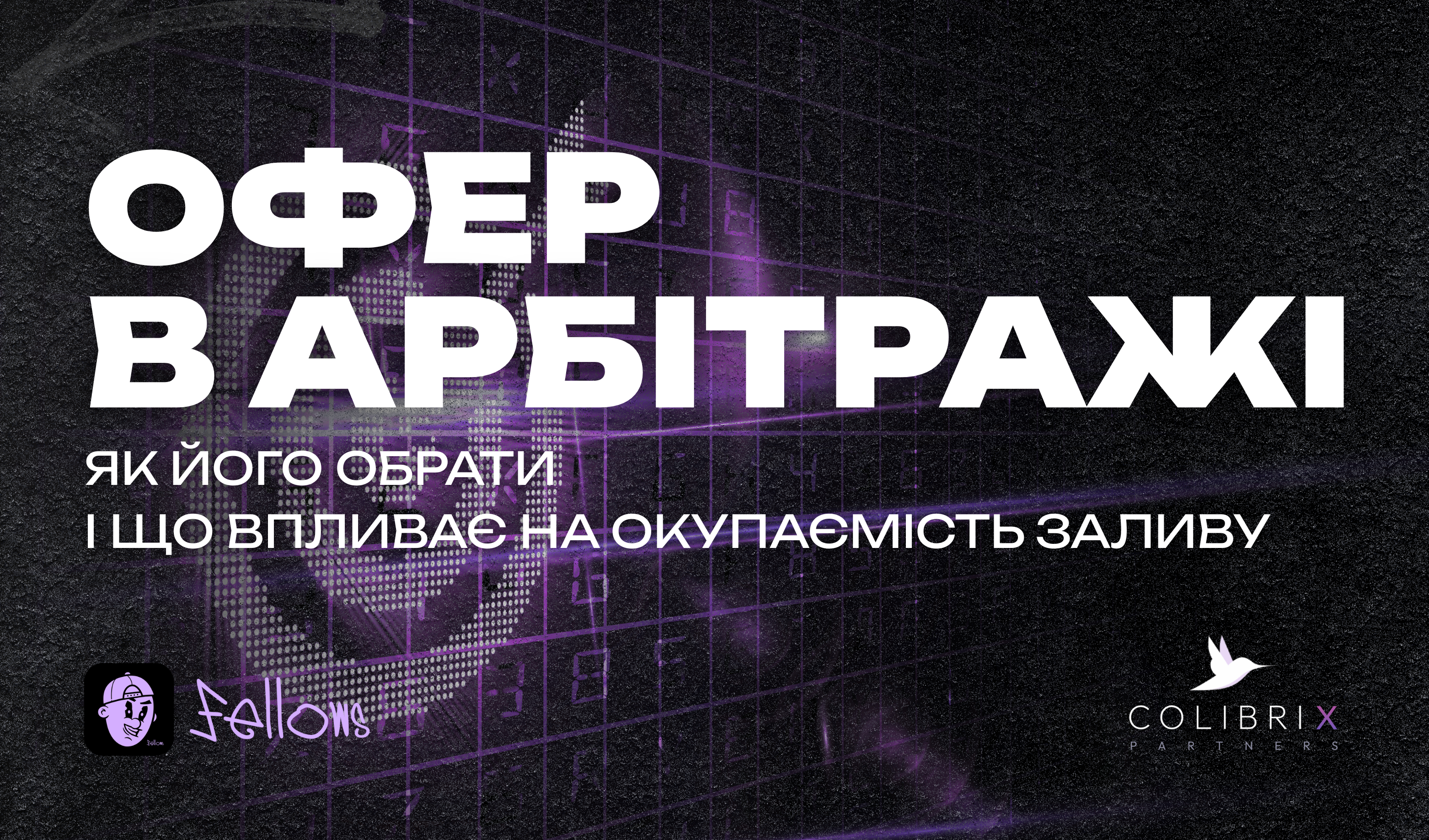 Офер в арбітражі: як його вибрати і що впливає на окупність заливу