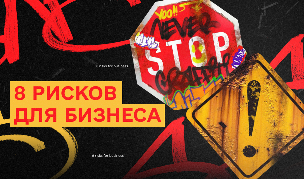 8 рисков для бизнеса, если маркетингом управляет ИИ