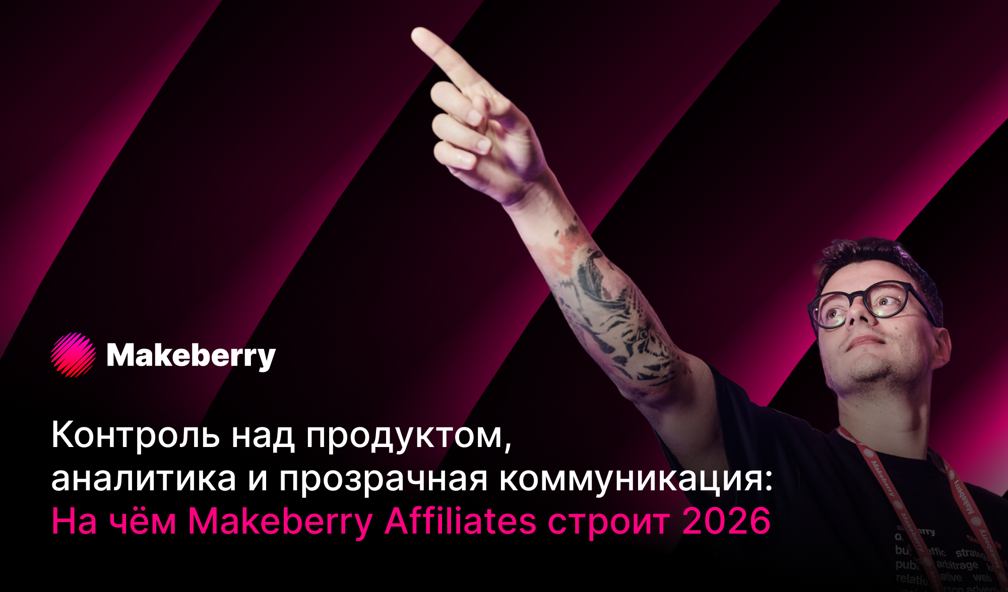 Контроль над продуктом, аналитика и прозрачная коммуникация: На чём Makeberry Affiliates строит 2026