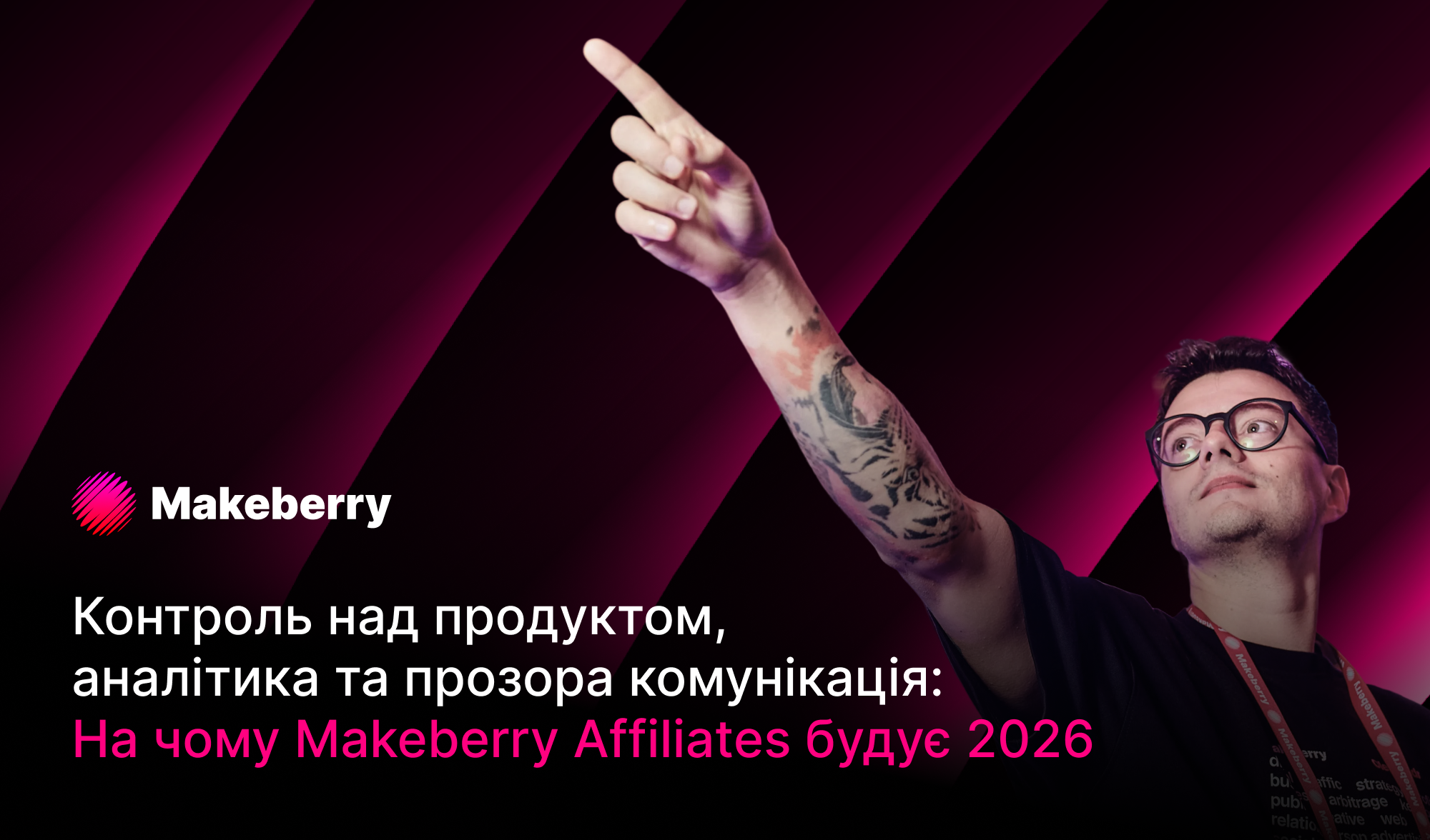 Контроль над продуктом, аналітика та прозора комунікація: На чому Makeberry Affiliates будує 2026