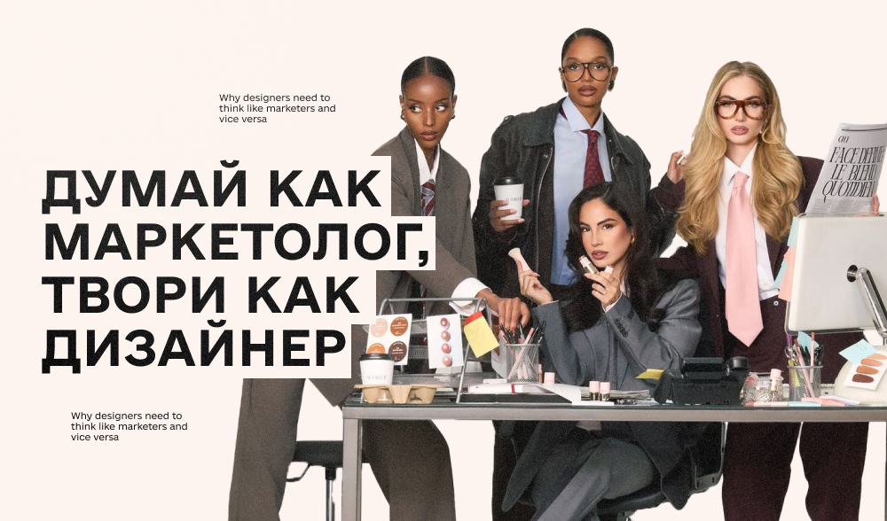 Почему дизайнеру нужно думать как маркетолог и наоборот