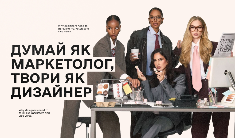 Чому дизайнеру потрібно думати як маркетолог і навпаки