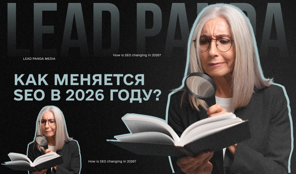 Google и AI-ответы вместо сайтов: как меняется SEO в 2026 году
