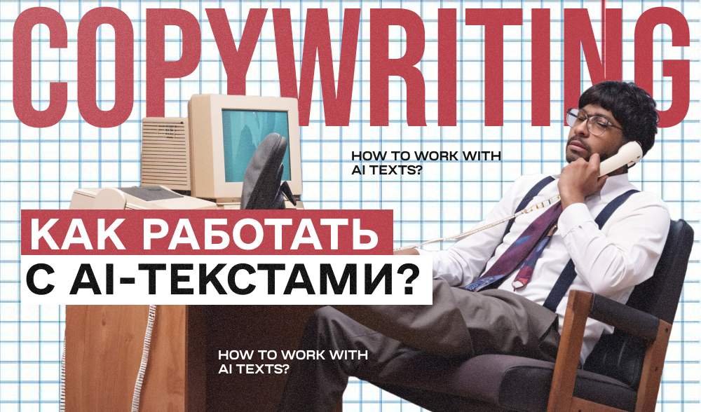 Не запрещать, а проверять: как работать с AI-текстами без ущерба для репутации