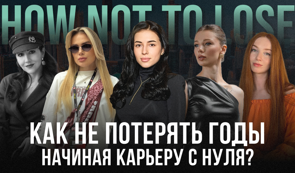 Как не потерять годы, начиная карьеру с нуля: советы экспертов