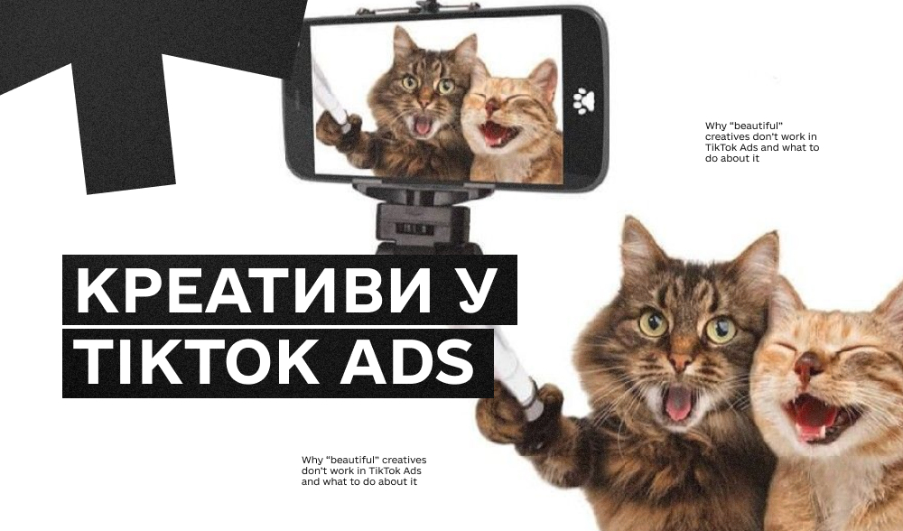 Чому «красиві» креативи не працюють у TikTok Ads і що з цим робити