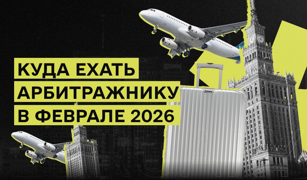 Affiliate-ивенты февраля 2026 года: точки роста в арбитраже и гемблинге