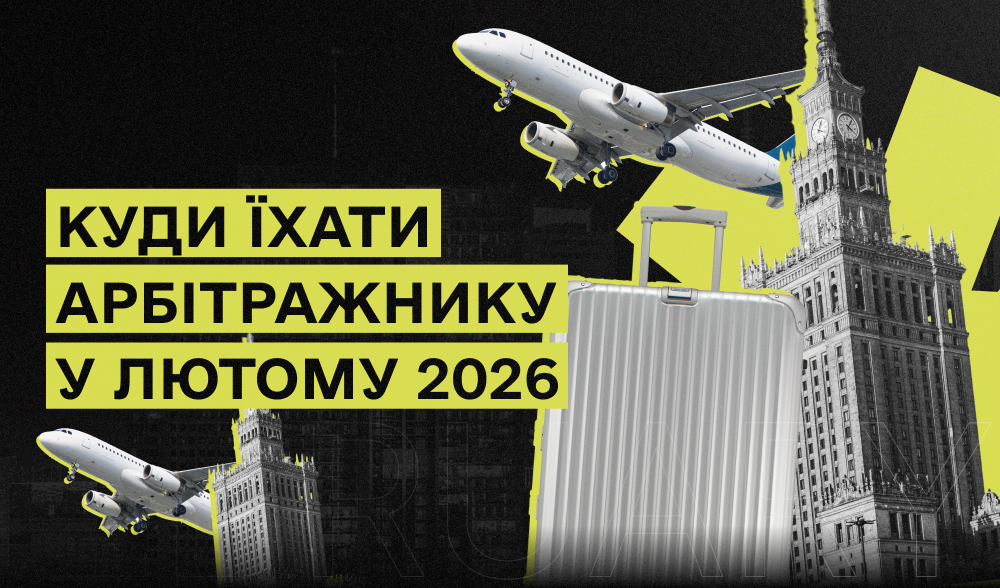 Affiliate-івенти лютого 2026: точки росту в арбітражі та гемблінгу