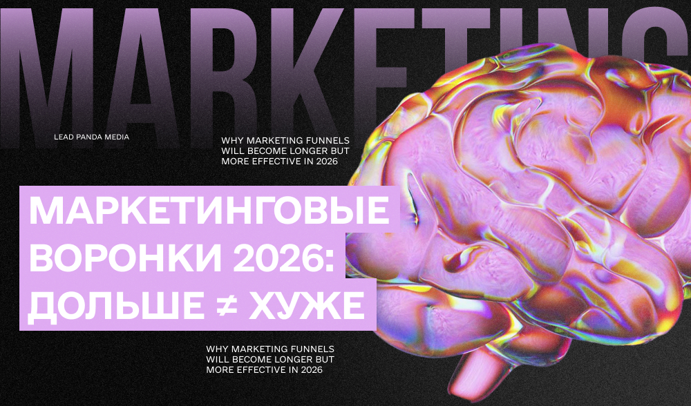 Почему маркетинговые воронки в 2026 году становятся длиннее, но эффективнее