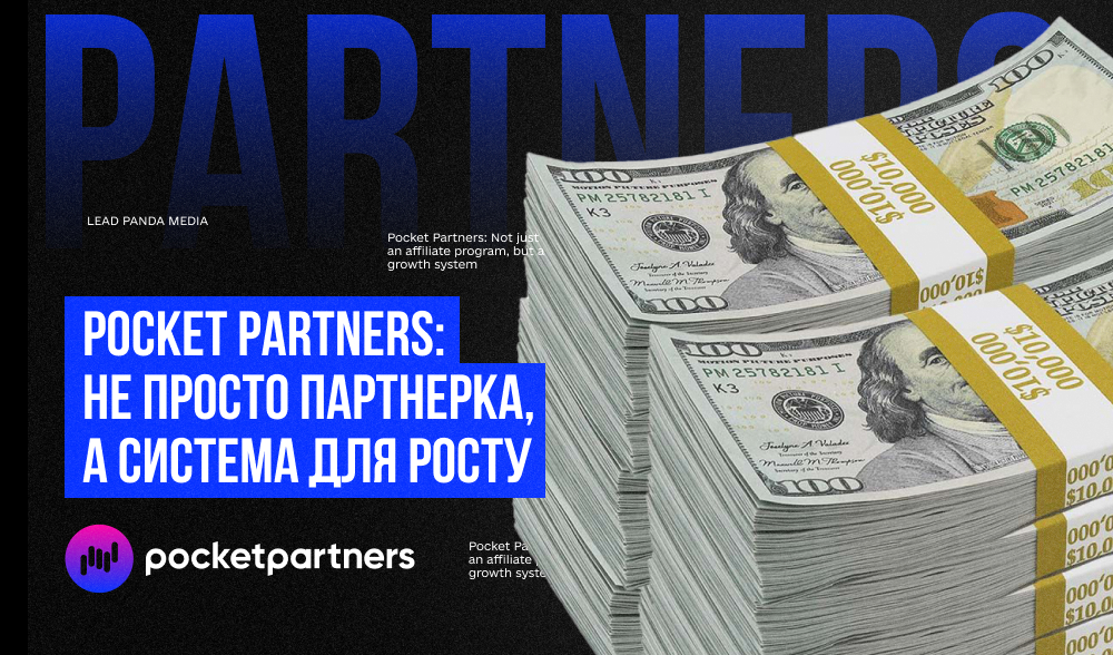 Pocket Partners: Екосистема для довгострокового успіху в афіліат-маркетингу