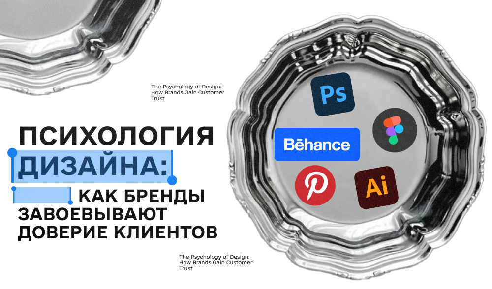 Как дизайн формирует доверие, влияет на решение о покупке и продаже