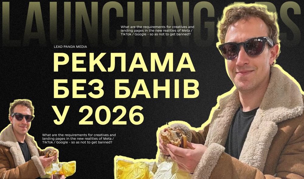 Які вимоги до креативів і лендингів у нових реаліях Meta / TikTok / Google, щоб не злетіти в бан